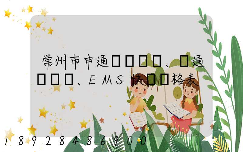 常州市申通、圓通、EMS快遞價格表
